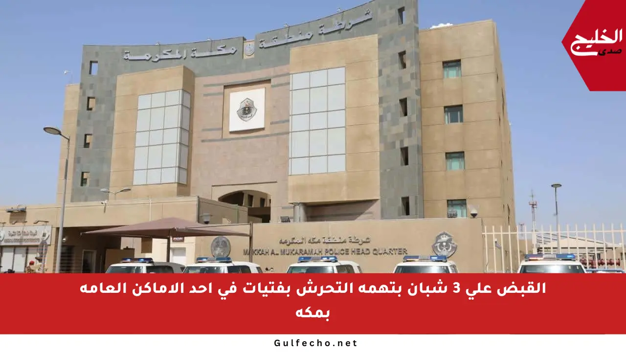 القبض على 3 شبان بتهمة التحرش بفتيات في أحد الأماكن العامة بمكة